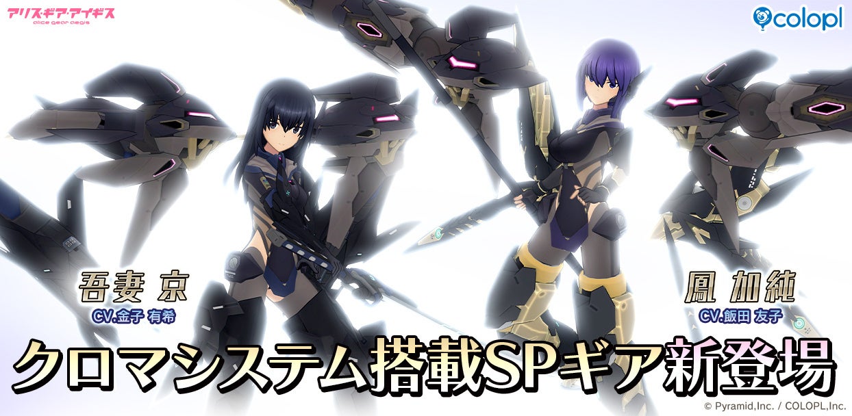 アリスギア:新クロマシステム搭載SPギア実装!限定キャラ&イベントも アリスギア:新クロマシステム搭載SPギア実装!限定キャラ&イベントも
