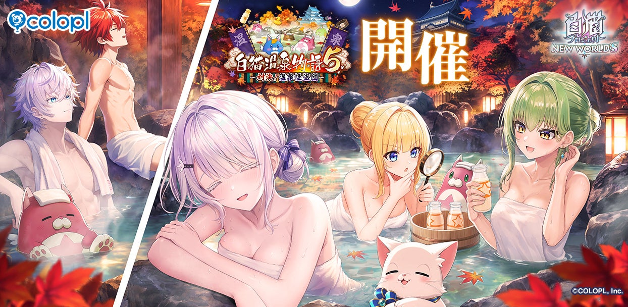 【白猫】新キャラ登場!「温泉怪盗団」イベント開催&限定グッズも! 【白猫】新キャラ登場!「温泉怪盗団」イベント開催&限定グッズも!