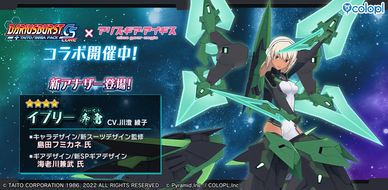 アリスギア×ダライアスバーストCSコア:新キャラ「イブリー【奔雷】」登場! アリスギア×ダライアスバーストCSコア:新キャラ「イブリー【奔雷】」登場!
