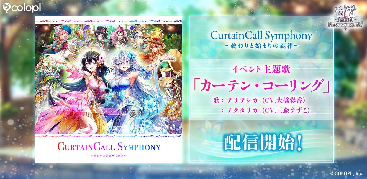 白猫プロジェクト新主題歌「カーテン・コーリング」配信開始！三森すずこ＆大橋彩香歌唱