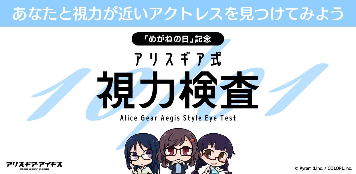 『アリスギア』で視力検査!メガネキャラとグッズが当たるチャンス! 『アリスギア』で視力検査!メガネキャラとグッズが当たるチャンス!