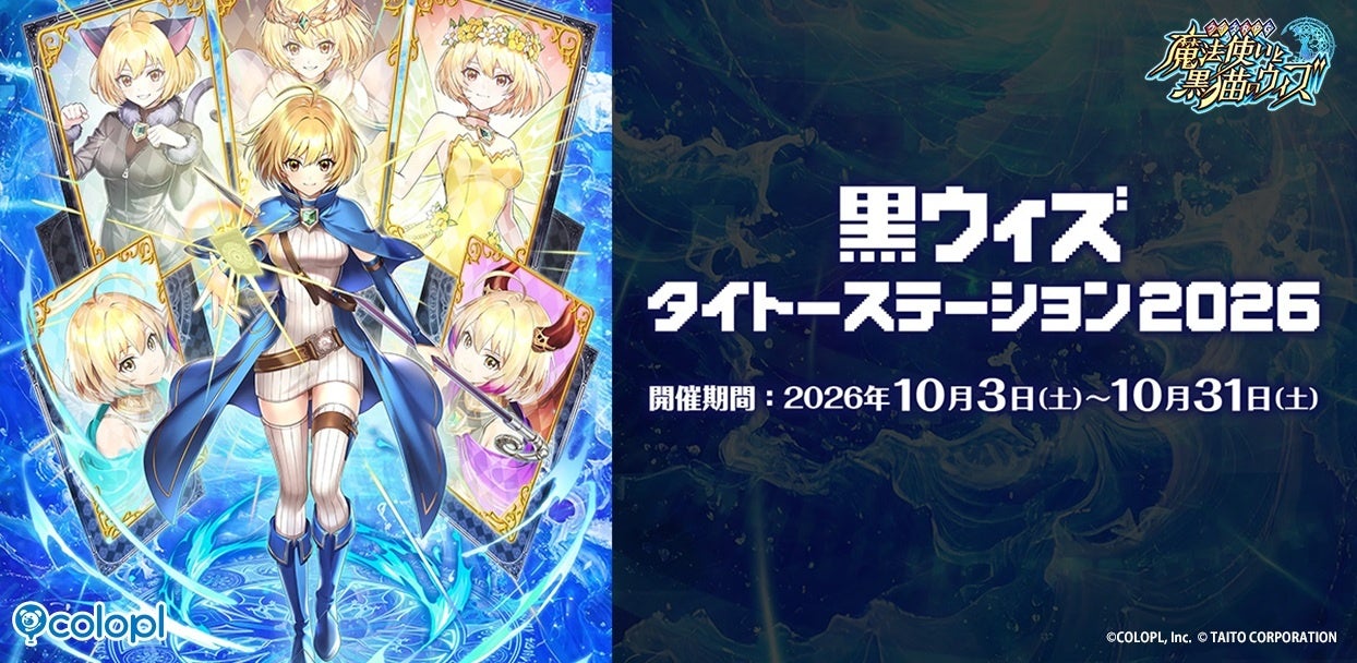 黒ウィズ×タイトーコラボ!限定グッズ&ドリンク登場! 黒ウィズ×タイトーコラボ!限定グッズ&ドリンク登場!