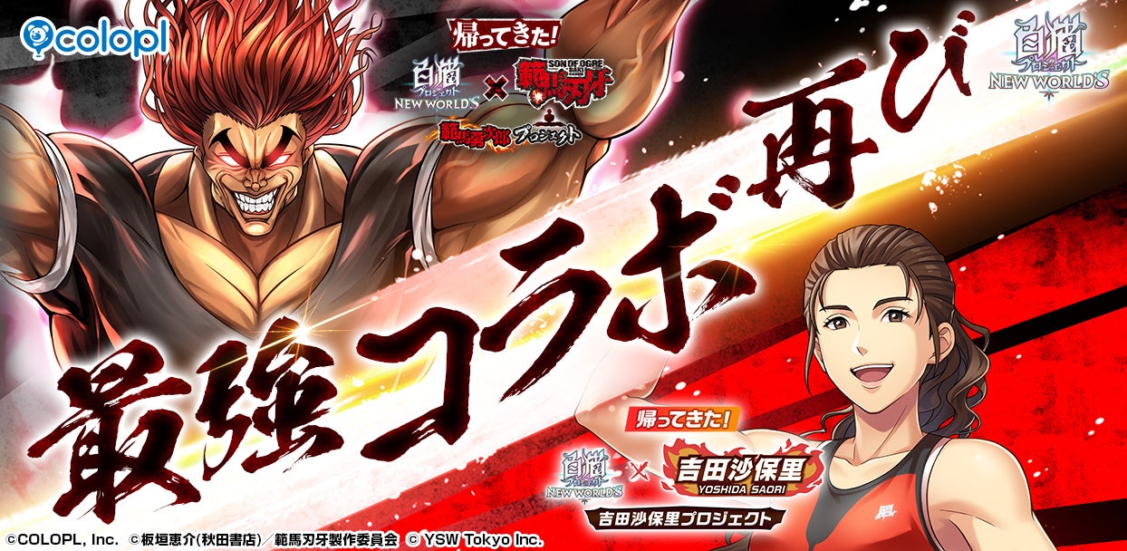 『白猫』範馬勇次郎&吉田沙保里コラボ再開催!最強キャンペーン開始 『白猫』範馬勇次郎&吉田沙保里コラボ再開催!最強キャンペーン開始