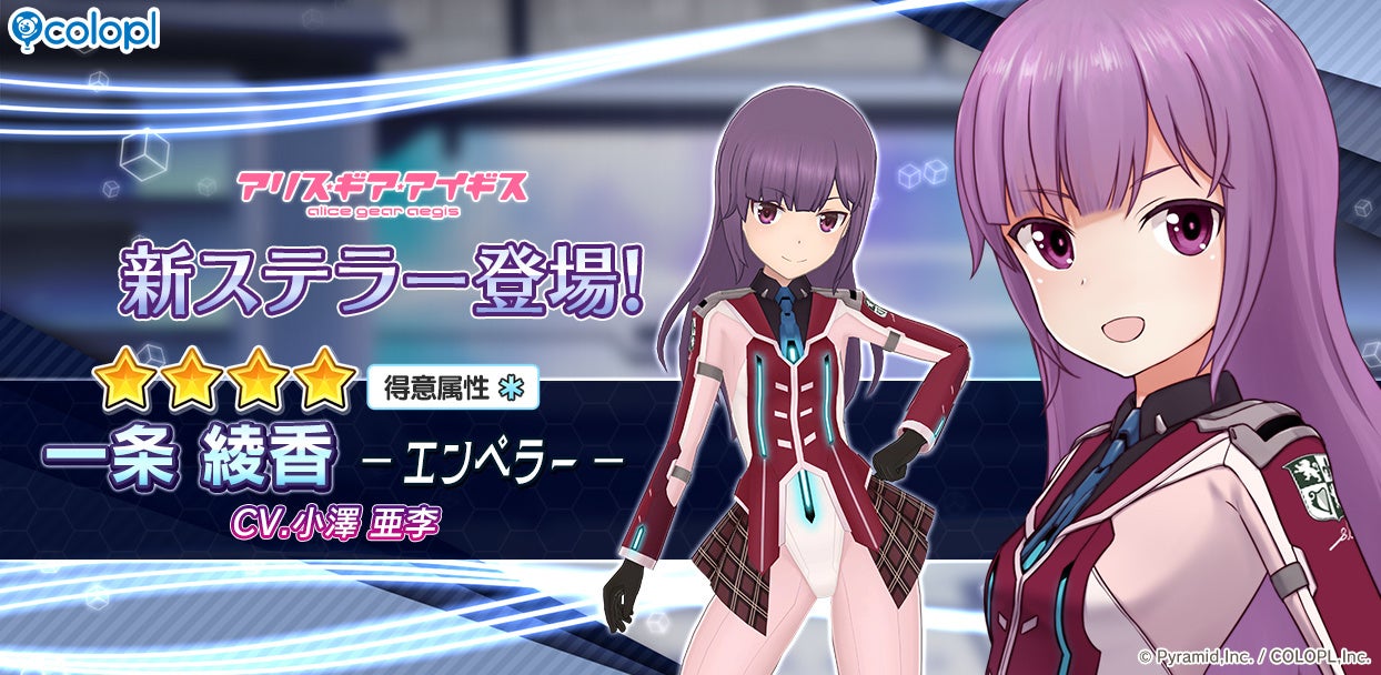 アリスギア新キャラ「一条 綾香」登場!無料スカウト&イベント開催中 アリスギア新キャラ「一条 綾香」登場!無料スカウト&イベント開催中