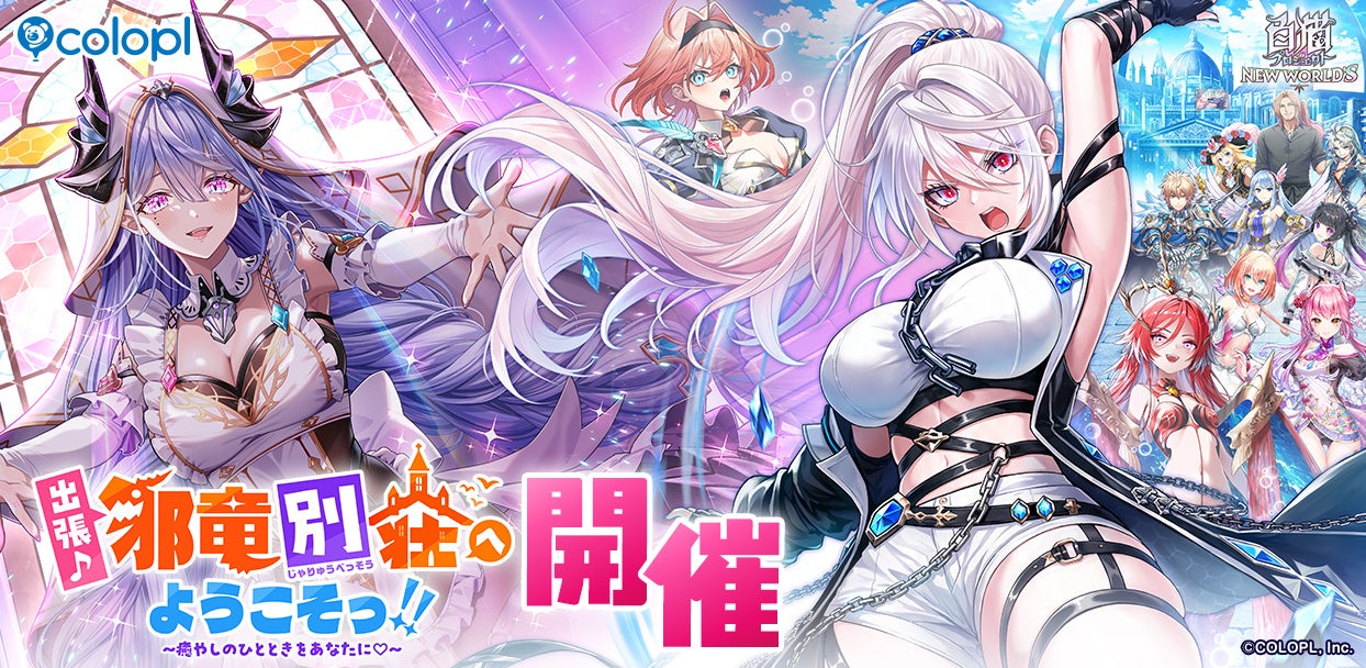 『白猫』新イベント!シェヲル&ヴィオ登場、邪竜別荘で癒やしのひととき♡ 『白猫』新イベント!シェヲル&ヴィオ登場、邪竜別荘で癒やしのひととき♡