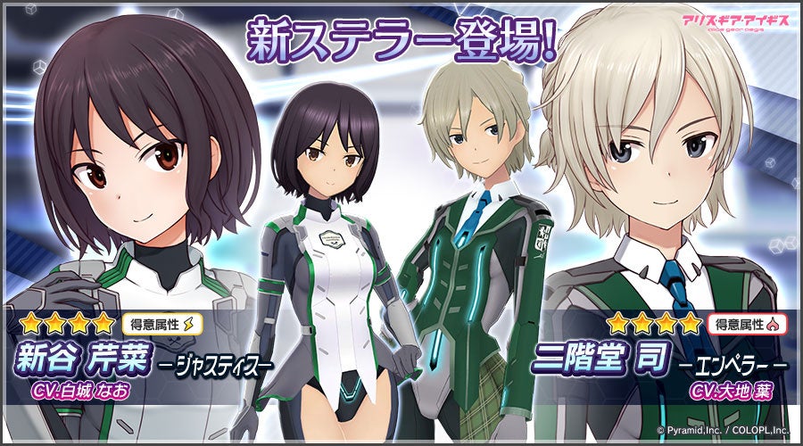 『アリス・ギア・アイギス』新ステラー「新谷 芹菜【ジャスティス】」「二階堂 司【エンペラー】」が登場!ゴルフがテーマの新イベントも開催中