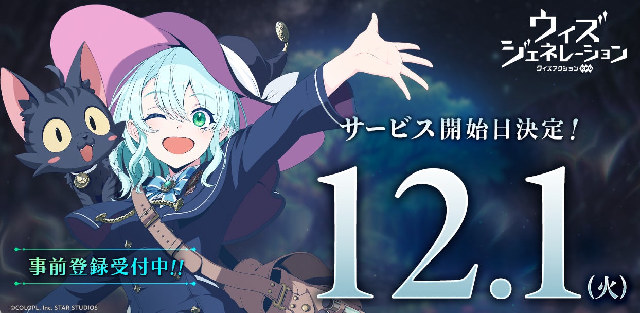 『ウィズジェネレーション』12/1サービス開始!クイズ×アクションRPG爆誕 『ウィズジェネレーション』12/1サービス開始!クイズ×アクションRPG爆誕