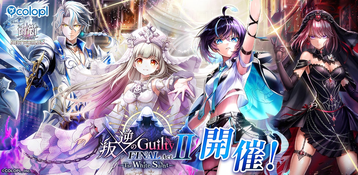 【白猫】叛逆のGuilty完結!新イベント「FINAL ActⅡ」開催! 【白猫】叛逆のGuilty完結!新イベント「FINAL ActⅡ」開催!