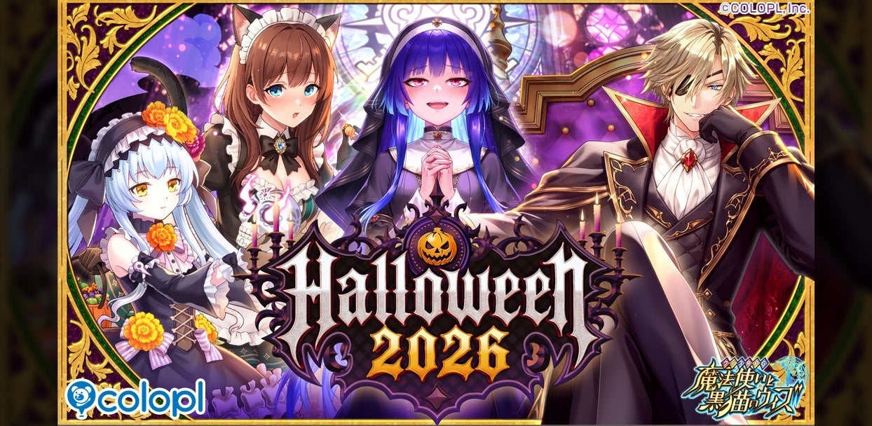 黒猫のウィズ、ハロウィン2026開催!新キャラ&100連無料ガチャも 黒猫のウィズ、ハロウィン2026開催!新キャラ&100連無料ガチャも