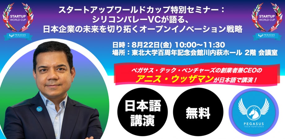 スタートアップワールドカップ2025東北予選:特別無料セミナー開催決定!シリコンバレーVCが語る日本企業のオープンイノベーション戦略