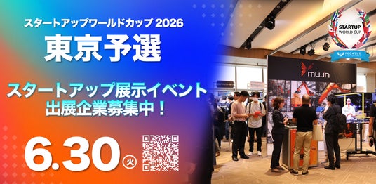 【スタートアップワールドカップ2026 東京予選】出展枠残りわずか!申し込み最終受付中(6/30締切) 【スタートアップワールドカップ2026 東京予選】出展枠残りわずか!申し込み最終受付中(6/30締切)