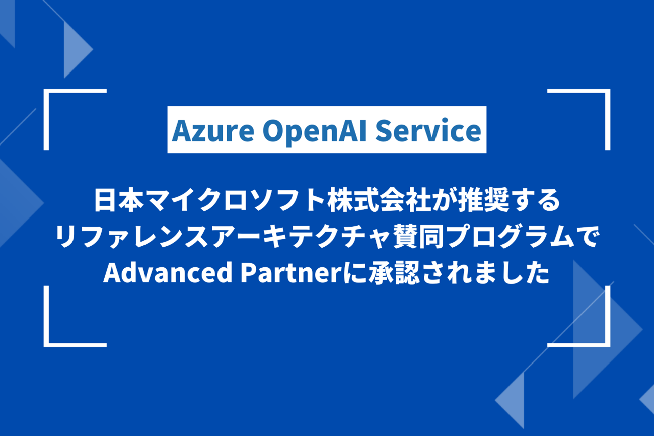Azure OpenAI Service リファレンスアーキテクチャ 社内文書の要約
