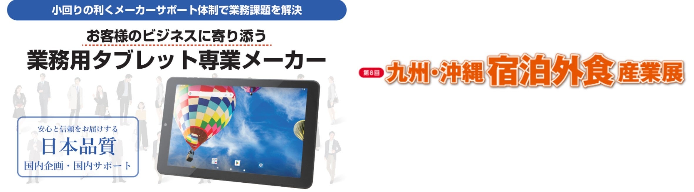 宿泊・外食業の人手不足対応へ、業務用タブレット展示会に出展