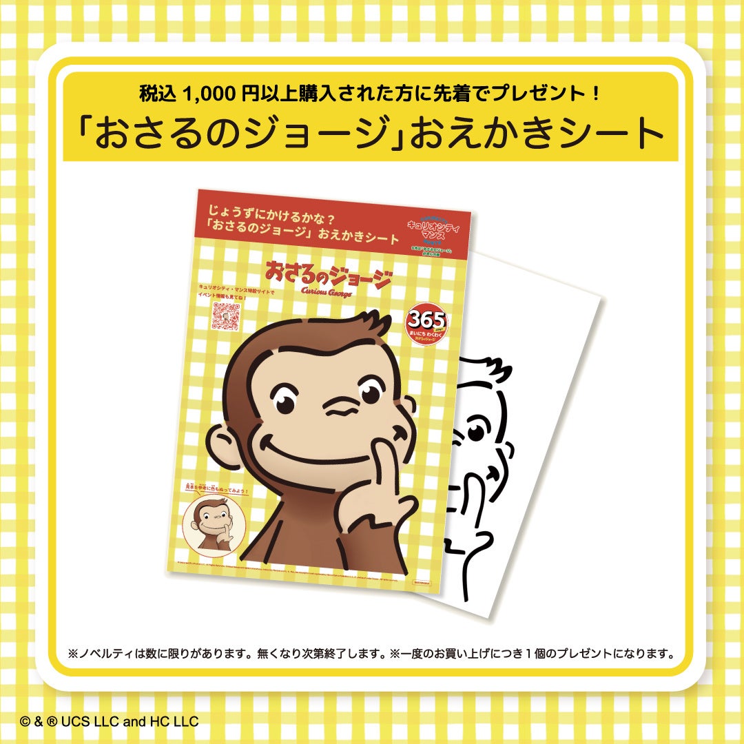 おさるのジョージ」公式オンラインストア365CURIOUSグランド