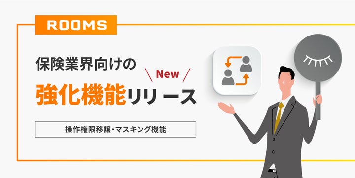 送料/関税込 ●SHALOM● BLOOM TOK オンライン商談システム「ROOMS」、保険業界向け機能を強化