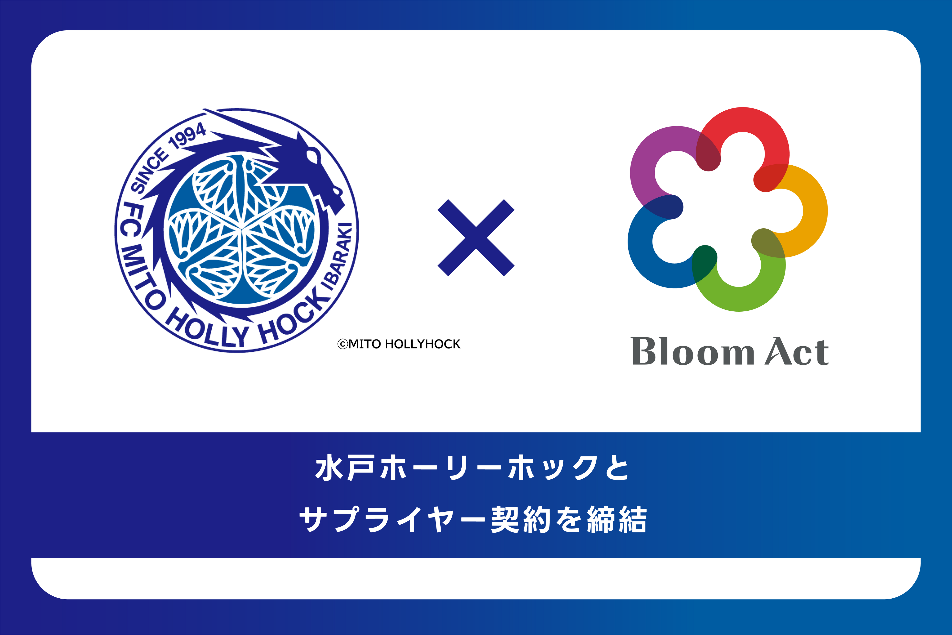 プロサッカーチーム「水戸ホーリーホック」とサプライヤー契約を締結