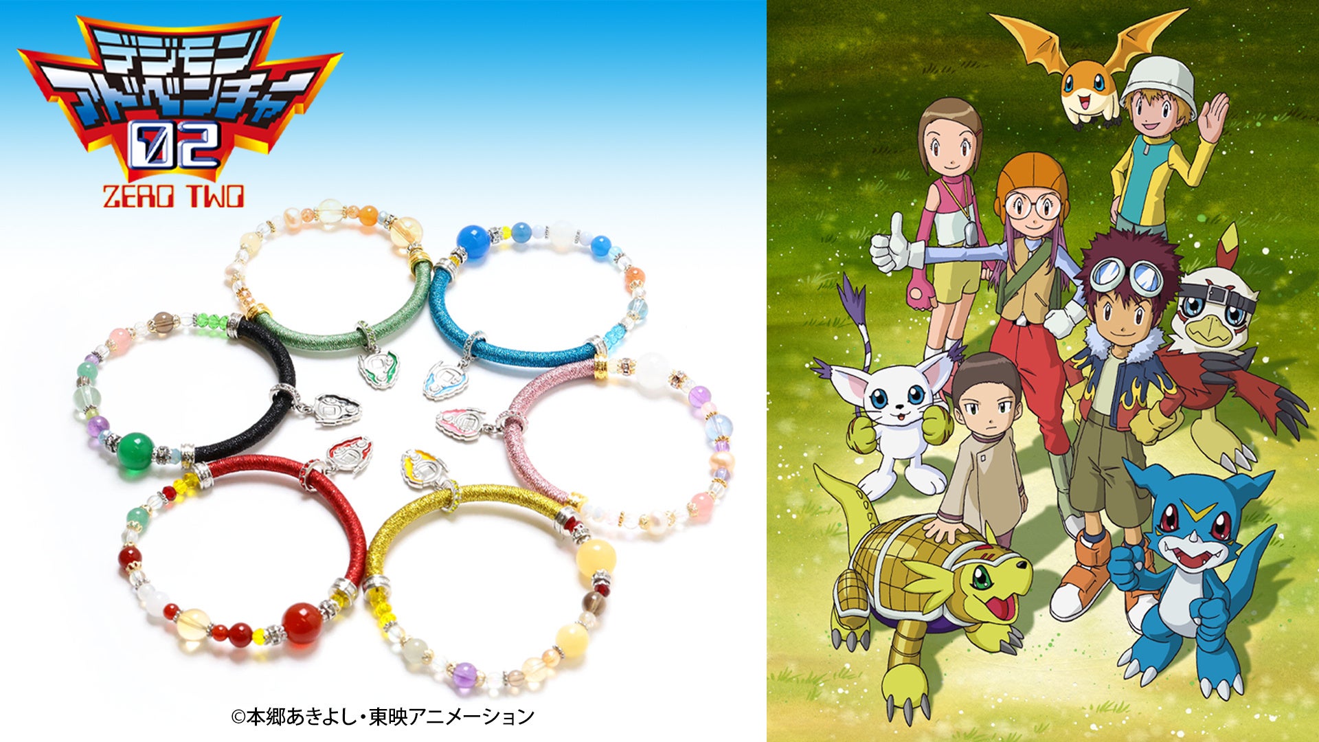 デジモンアドベンチャー02 より選ばれし子どもたちとパートナーデジモンをイメージした天然石ブレスレットが登場 株式会社めのやのプレスリリース デジモンアドベンチャー02 より選ばれし子どもたちとパートナーデジモンをイメージした天然石ブレスレットが登場 株式会社めのやのプレスリリース