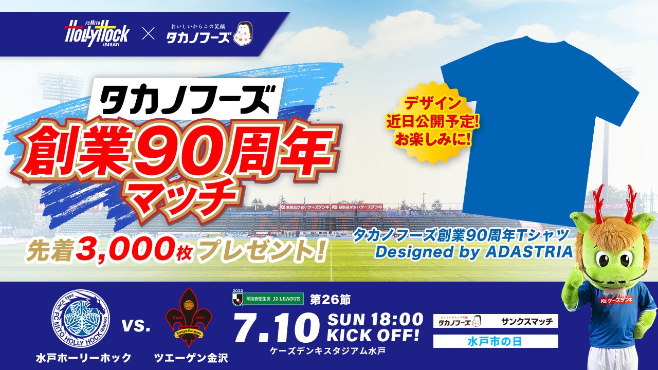 7 10 日 金沢戦 タカノフーズ創業90周年マッチ 開催のお知らせ 株式会社フットボールクラブ水戸ホーリーホックのプレスリリース 7 10 日 金沢戦 タカノフーズ創業90周年マッチ 開催のお知らせ 株式会社フットボールクラブ水戸ホーリーホックのプレスリリース