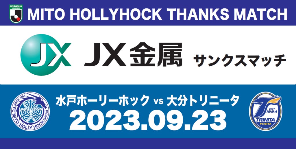 9月23日(土)水戸ホーリーホックホームゲーム『ＪＸ金属サンクスマッチ』開催のお知らせ