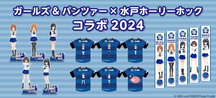 ガールズ＆パンツァー×水戸ホーリーホックコラボ！12年目のコラボアイテム発売決定！新素材使用のユニフォームやグッズが登場！Jリーグオンラインストアで限定販売中！