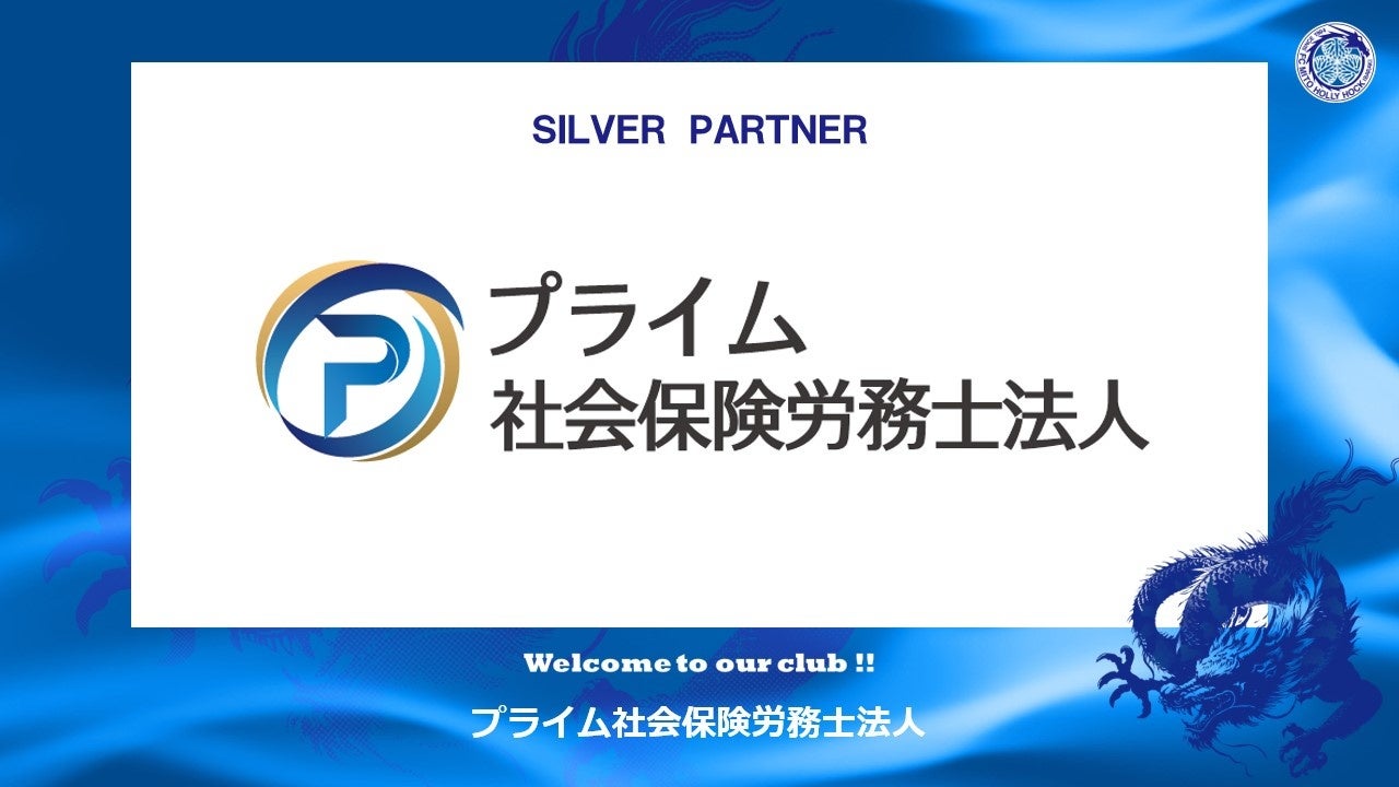 プライム社会保険労務士法人とのシルバーパートナー契約締結のご案内