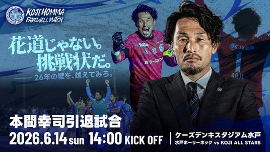 【6/14(日)開催】本間幸司引退試合 【6/14(日)開催】本間幸司引退試合