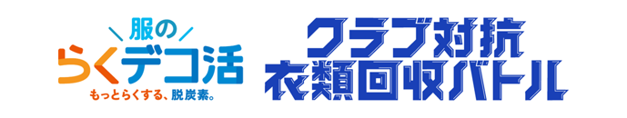 【環境省×Ｊリーグ】「服のらくデコ活 クラブ対抗衣類回収バトル」実施のお知らせ