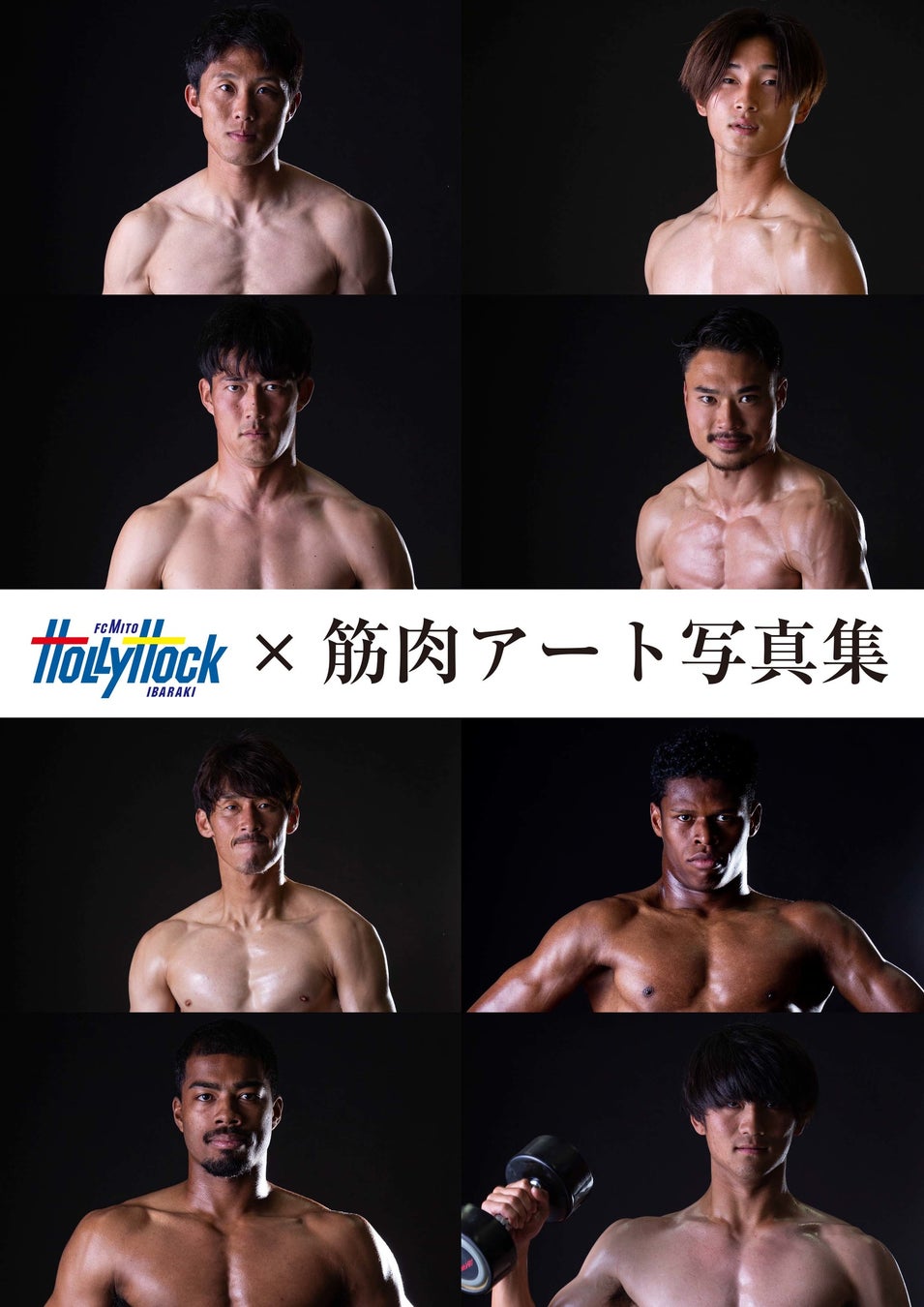 12 17 金 水戸 筋肉アート写真集受注販売のお知らせ 株式会社フットボールクラブ水戸ホーリーホックのプレスリリース 12 17 金 水戸 筋肉アート写真集受注販売のお知らせ 株式会社フットボールクラブ水戸ホーリーホックのプレスリリース