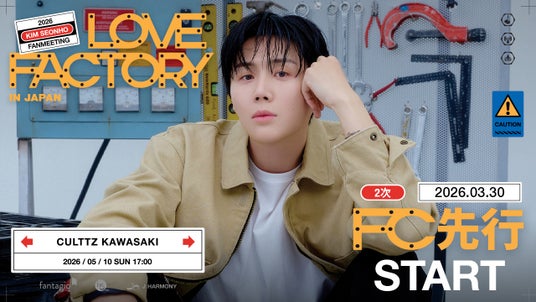 『2026 KIM SEONHO FANMEETING <LOVE FACTORY> in Japan』本日3/30(月)18時よりファンクラブ先行2次(抽選)受付開始! 『2026 KIM SEONHO FANMEETING <LOVE FACTORY> in Japan』本日3/30(月)18時よりファンクラブ先行2次(抽選)受付開始!