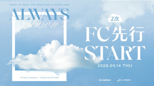 『KANG HA NEUL FAN MEETING in JAPAN 2026 「ALWAYS Season3」』本日5/14(木)18時よりファンクラブ先行2次(抽選)受付開始! 『KANG HA NEUL FAN MEETING in JAPAN 2026 「ALWAYS Season3」』本日5/14(木)18時よりファンクラブ先行2次(抽選)受付開始!