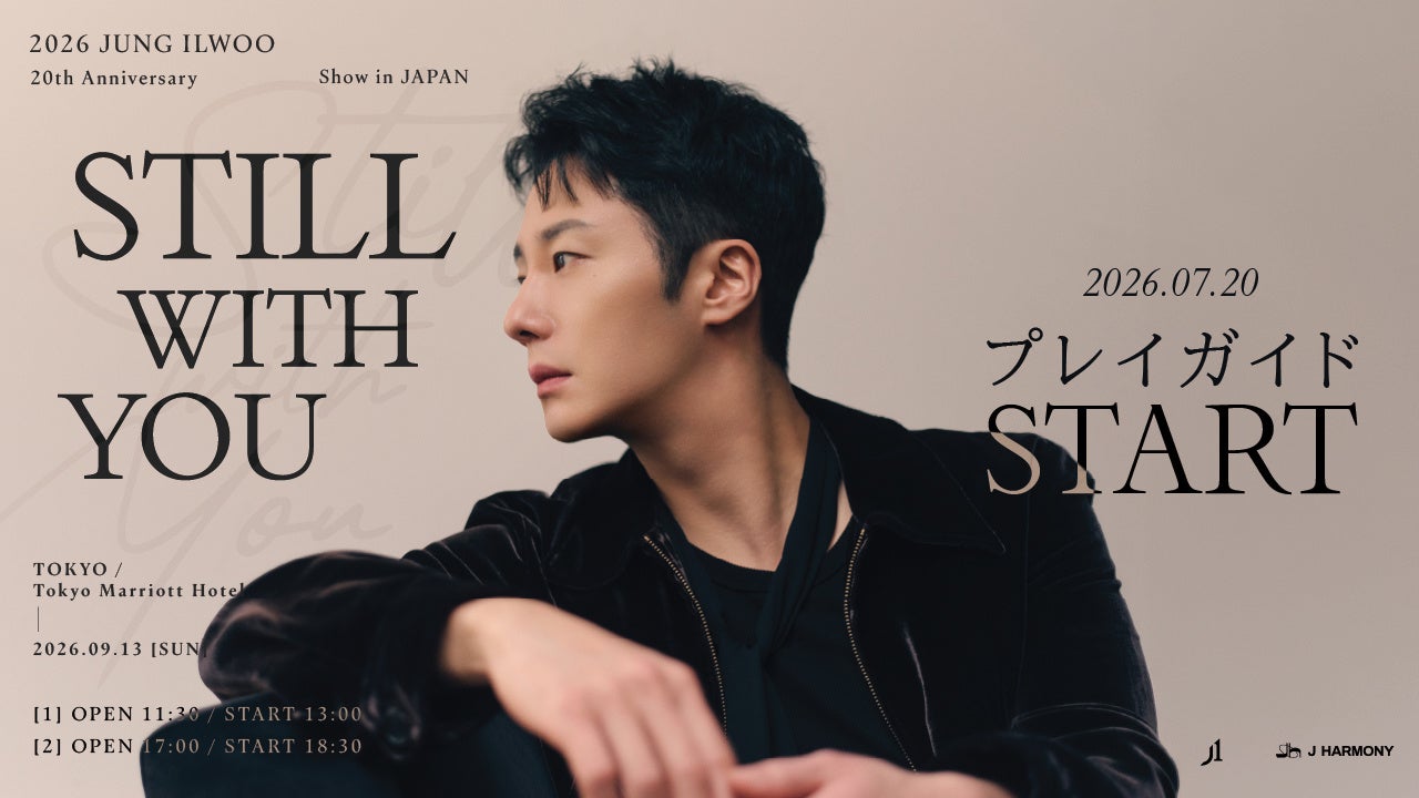 チョン・イル『2026 JUNG ILWOO 20th Anniversary Show in JAPAN ～Still with You～』7/20(月・祝)18時よりプレイガイド先行(先着)受付開始！