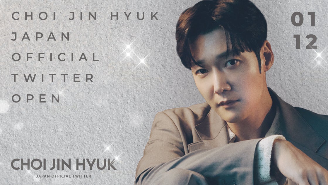 チェ・ジニョク日本公式X(TWITTER)がオープン!最新情報や充実したコンテンツをお届けします! チェ・ジニョク日本公式X(TWITTER)がオープン!最新情報や充実したコンテンツをお届けします!