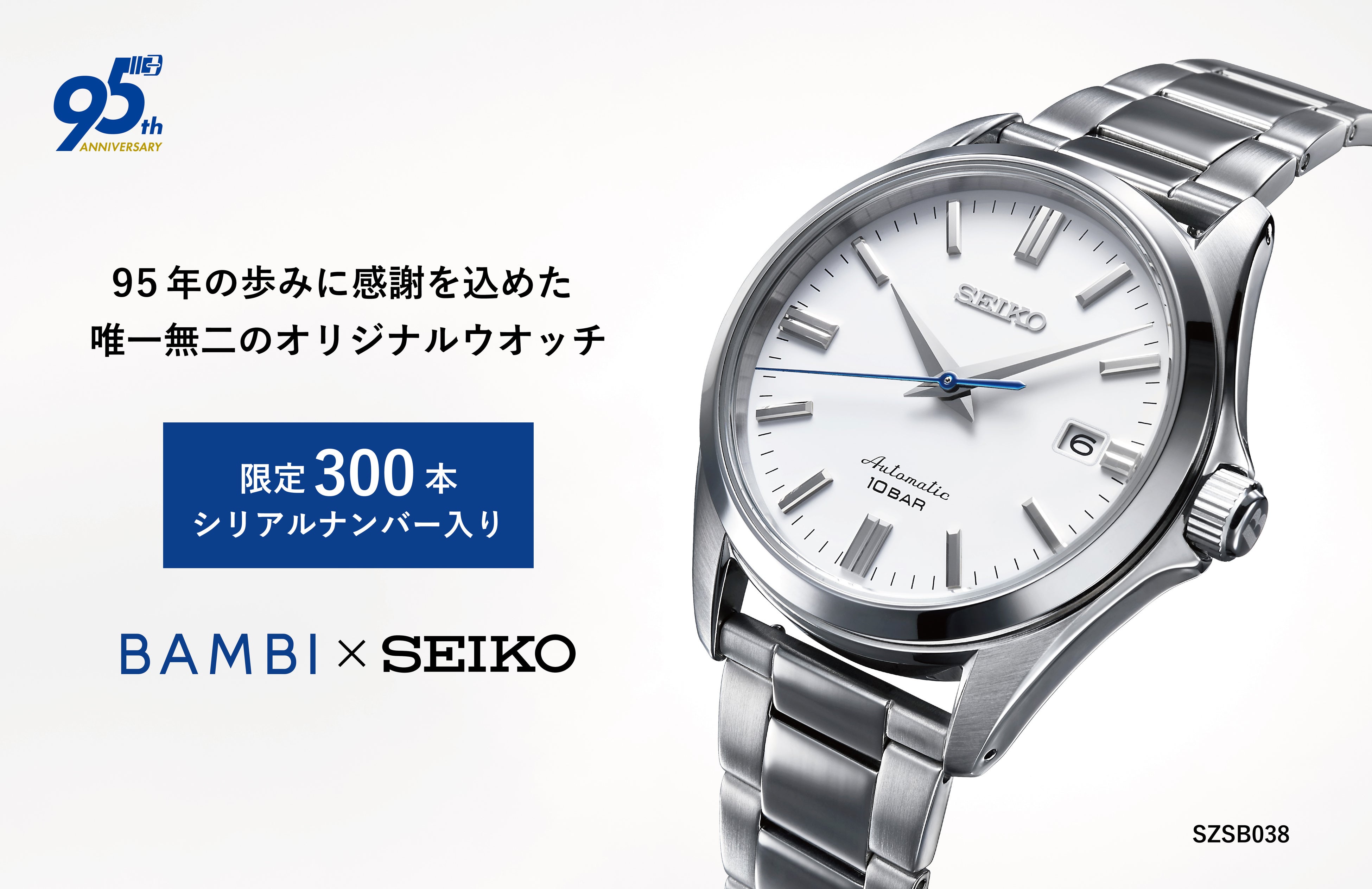 BAMBI×SEIKO】創業95周年のバンビが95周年記念限定オリジナルウオッチ