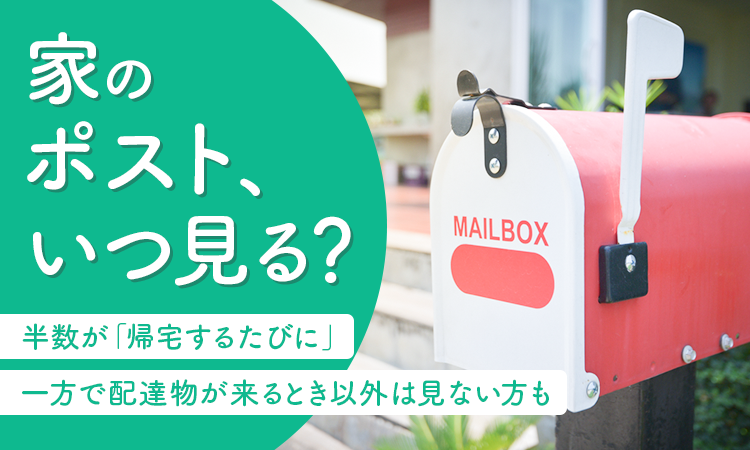 ⭐︎再値下げしました⭐︎新品郵便ポスト 家のポスト、いつ見る？】半数が「帰宅するたびに」一方で配達物が来る