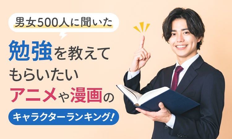 男女500人に聞いた!勉強を教えてくれるアニメ・漫画キャラクターランキング 男女500人に聞いた!勉強を教えてくれるアニメ・漫画キャラクターランキング