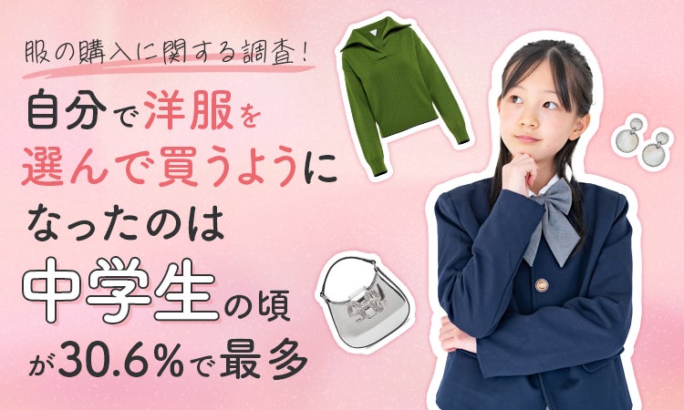服の購入に関する調査!】自分で洋服を選んで買うようになったの 服の購入に関する調査!】自分で洋服を選んで買うようになったの