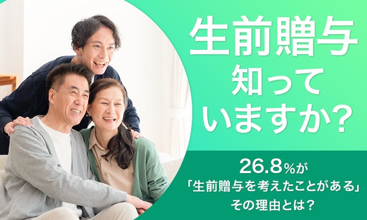 生前贈与知っていますか?】26.8%が「生前贈与を考えたことがある 生前贈与知っていますか?】26.8%が「生前贈与を考えたことがある