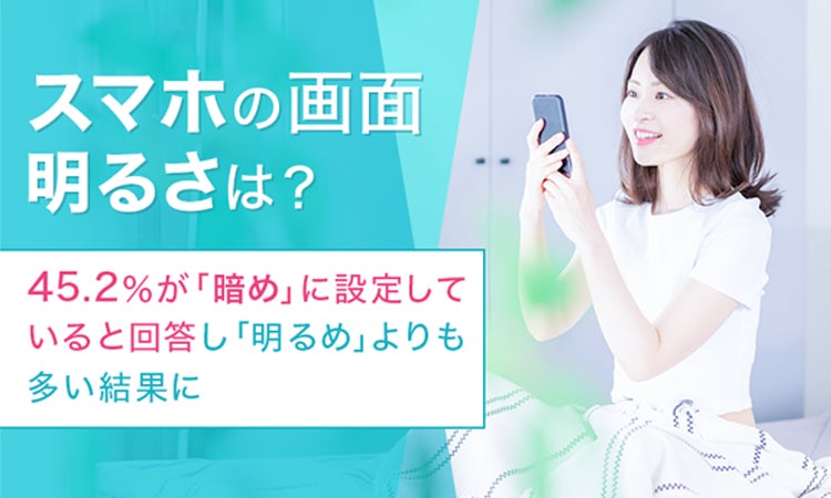【スマホの画面明るさは?】45.2%が「暗め」に設定していると回答 ...