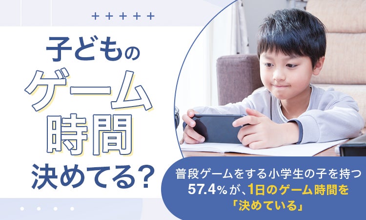 小学生のゲーム時間、親の約6割が制限!理由は? 小学生のゲーム時間、親の約6割が制限!理由は?