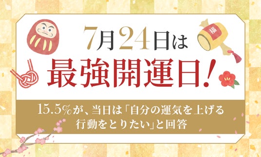 7月24日は最強開運日！】15.5％が、当日は「自分の運気を上げる
