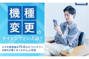 【機種変更のタイミングといえば?】スマホ使用者の75.6%が「バッテリーの持ちが悪くなったから」と回答