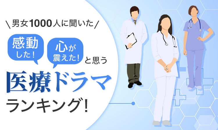【男女1000人に聞いた】「感動した!」「心が震えた!」と思う医療ドラマランキング! | 株式会社NEXERのプレスリリース