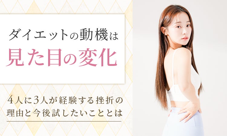 ダイエットの動機は「見た目の変化」。4人に3人が経験する挫折の理由と ダイエットの動機は「見た目の変化」。4人に3人が経験する挫折の理由と