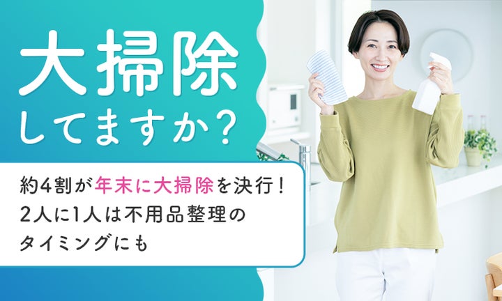大掃除してますか?】約4割が年末に大掃除を決行!2人に1人は不用品 大掃除してますか?】約4割が年末に大掃除を決行!2人に1人は不用品