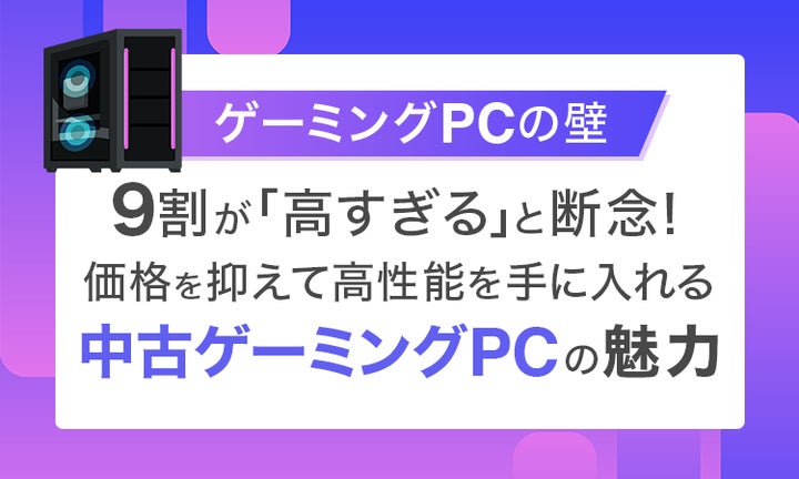 ゲーミングPCの壁】9割が「高すぎる」と断念!価格を抑えて高性能を手 ゲーミングPCの壁】9割が「高すぎる」と断念!価格を抑えて高性能を手