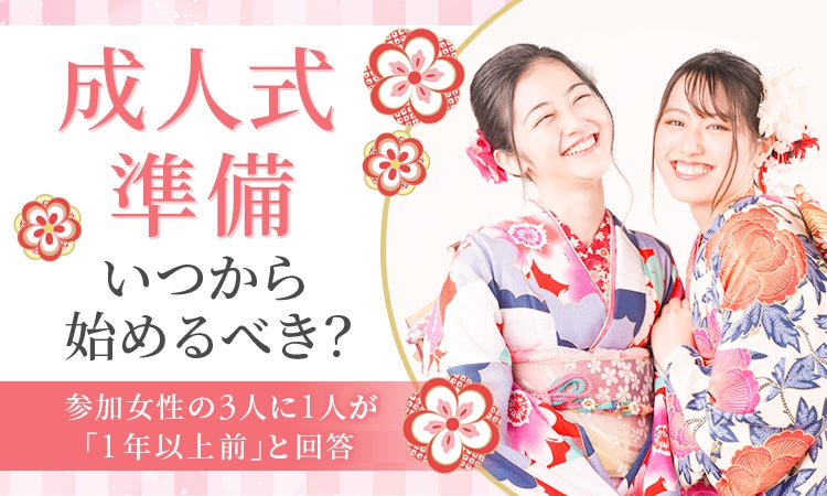 成人式準備、いつから始めるべき?参加女性の3人に1人が「1年以上前 成人式準備、いつから始めるべき?参加女性の3人に1人が「1年以上前