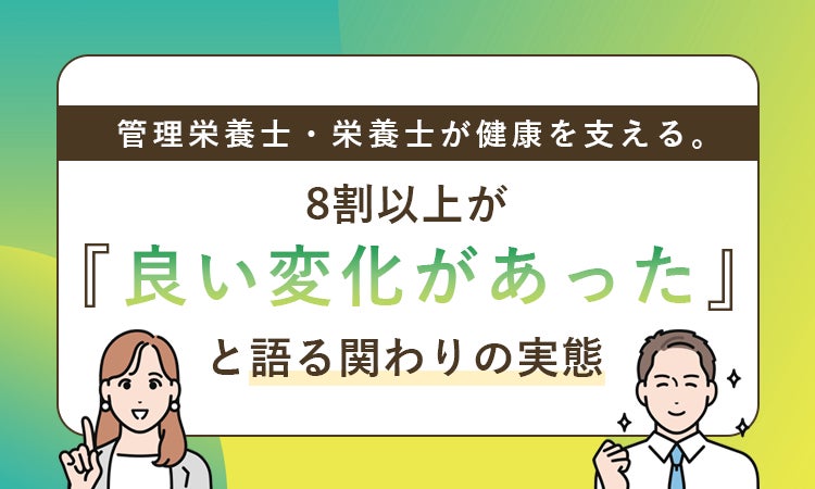 管理栄養士・栄養士が健康を支える。8割以上が「良い変化があった ...