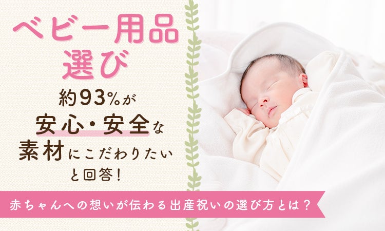 ベビー用品選び、約93%が「安心・安全な素材にこだわりたい」と回答 ベビー用品選び、約93%が「安心・安全な素材にこだわりたい」と回答