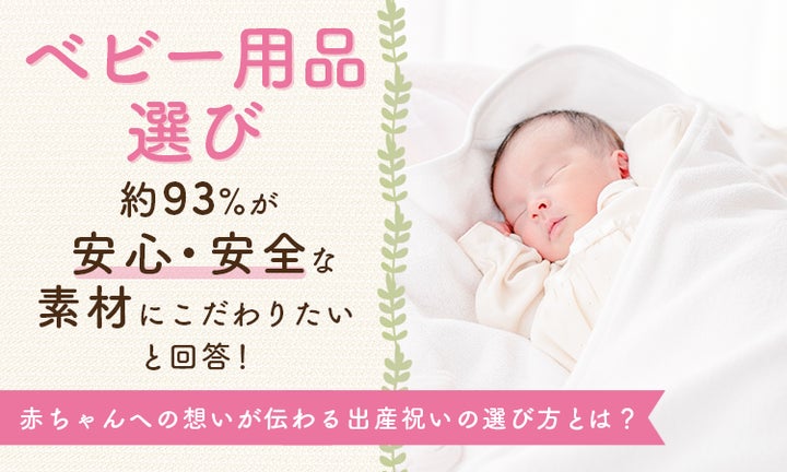 ベビー用品選び、約93%が「安心・安全な素材にこだわりたい」と回答 ベビー用品選び、約93%が「安心・安全な素材にこだわりたい」と回答
