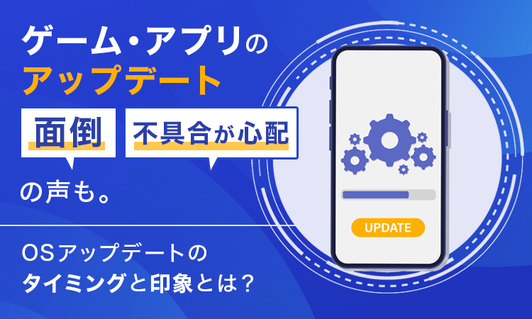 アプデは待つ？すぐする？ 4割が即実行、理由は？